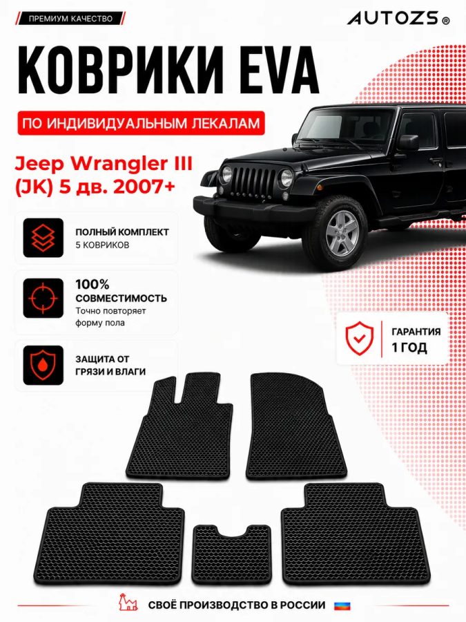 Коврик в салон Jeep Wrangler III (JK) 5 дв. (2007+) эва,eva