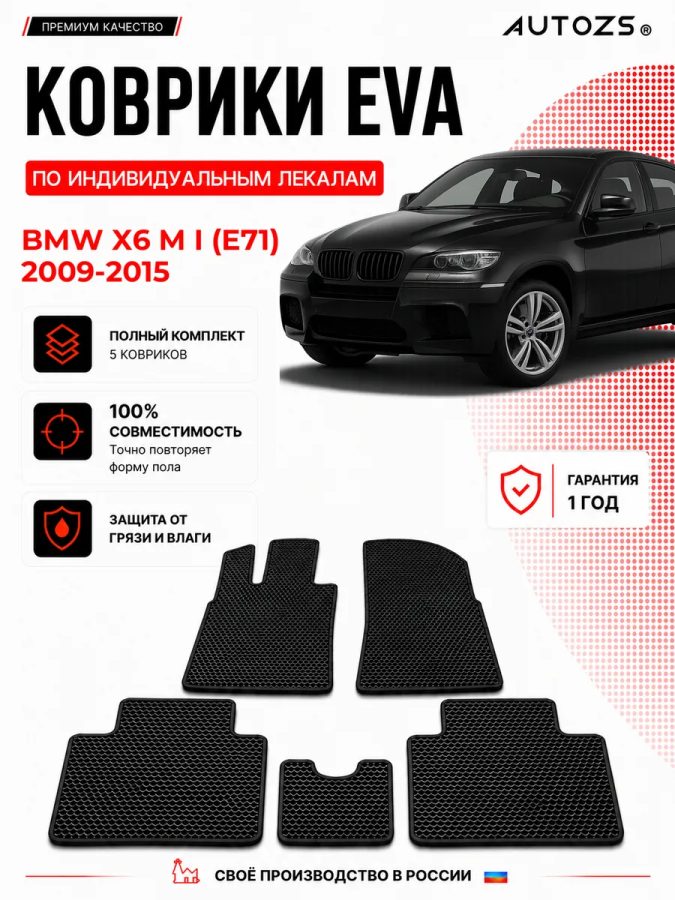 Коврик в салон BMW X6 M I (E71) (2009-2015) эва,eva