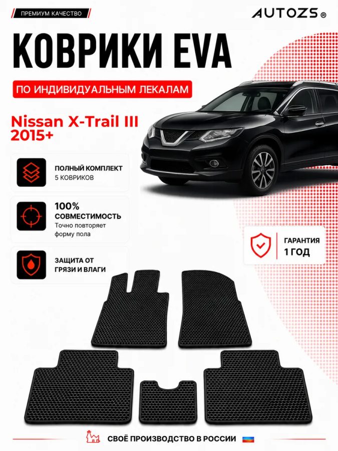 Коврик в салон Nissan X-Trail III (2015+) эва,eva