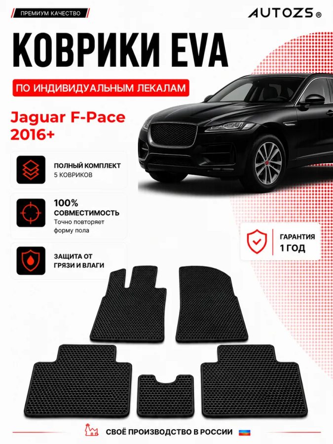 Коврик в салон Jaguar F-Pace (2016+) эва,eva