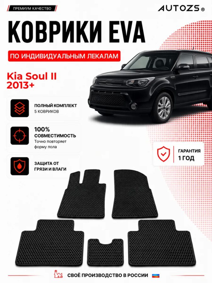 Коврик в салон Kia Soul II (2013+) эва,eva