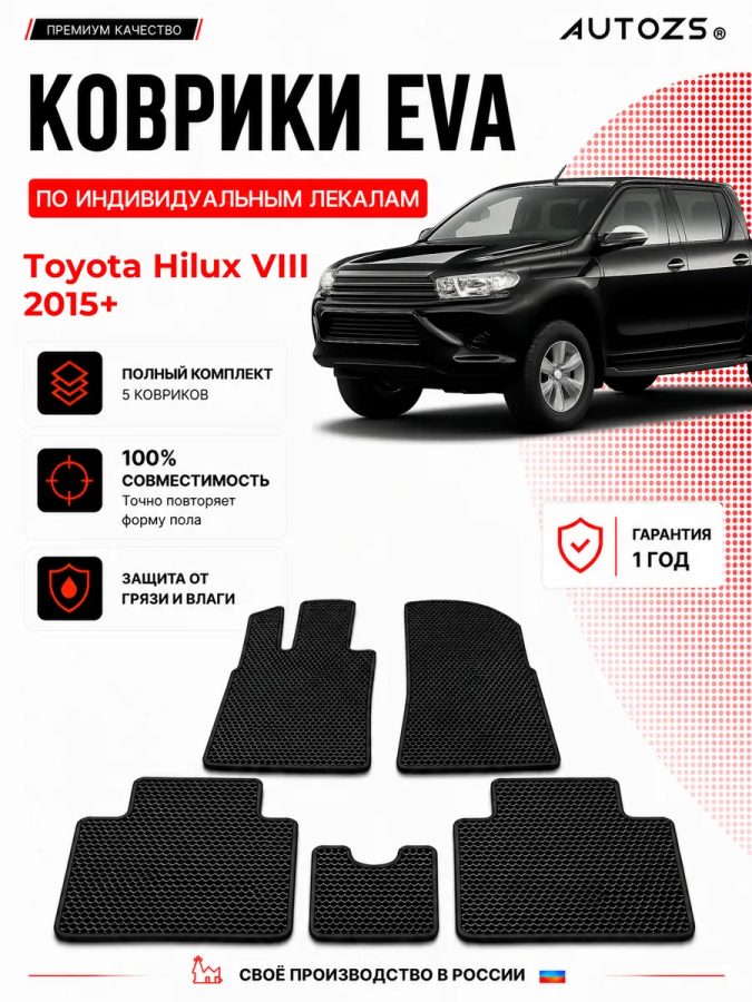 Коврик в салон Toyota Hilux VIII (2015+) эва,eva