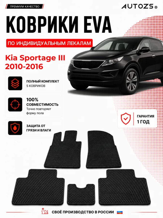 Коврик в салон Kia Sportage III (2010-2016) эва,eva