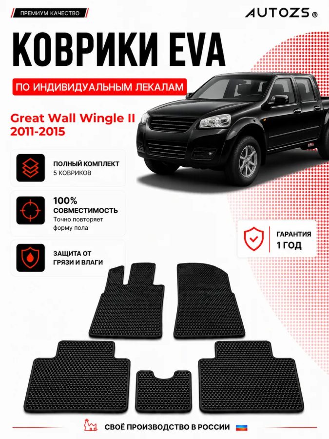 Коврик в салон Great Wall Wingle II (2011-2015) эва,eva