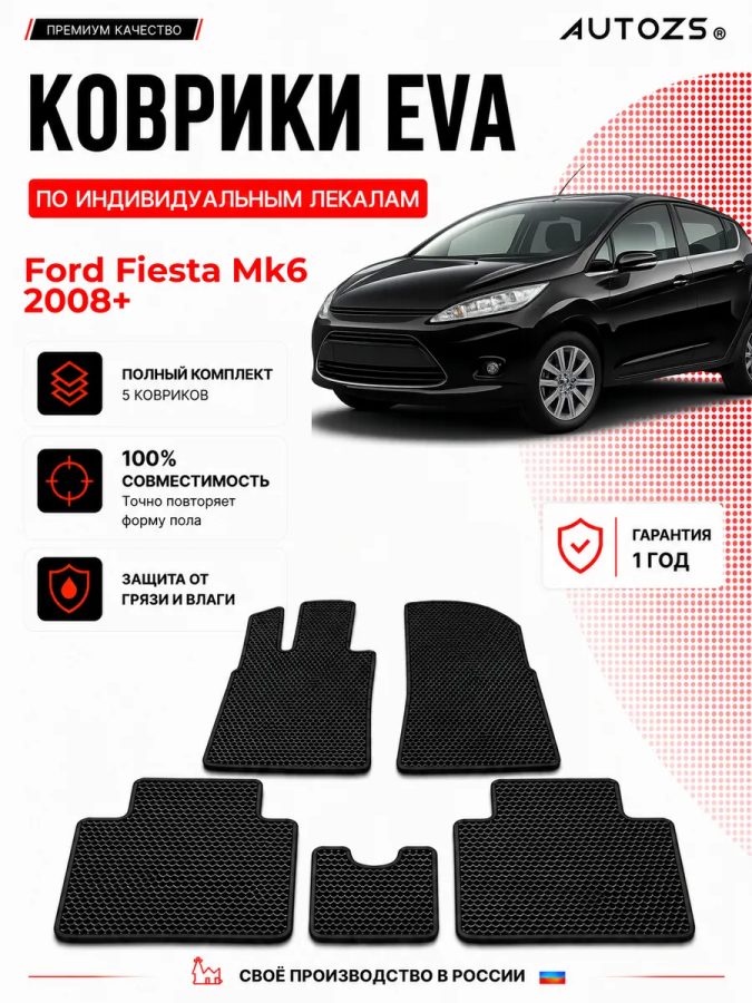 Коврик в салон Ford Fiesta Mk6 (2008+) эва,eva
