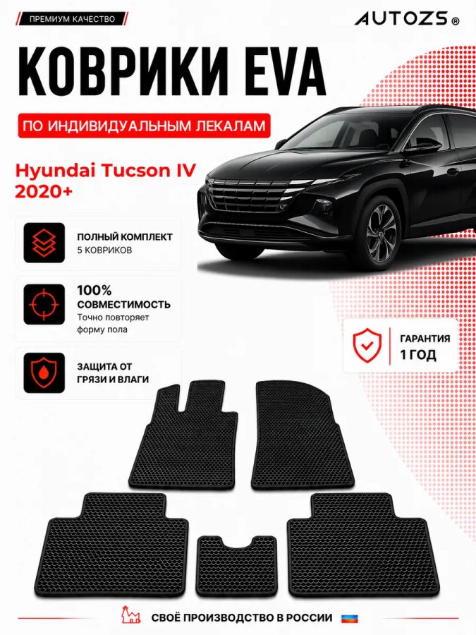 Коврик в салон Hyundai Tucson IV 2020 + эва,eva