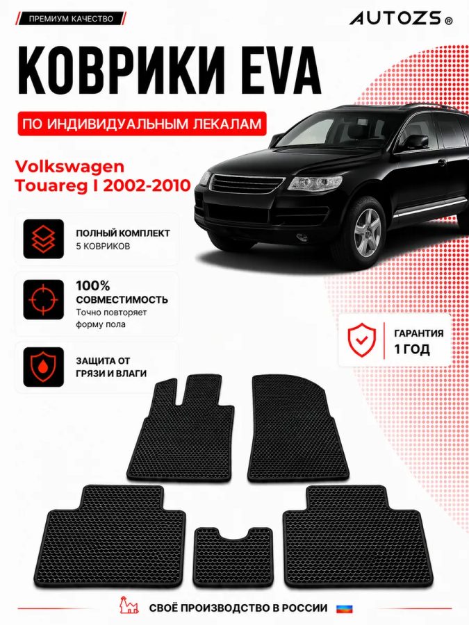 Коврик в салон Volkswagen Touareg I (2002-2010) эва,eva