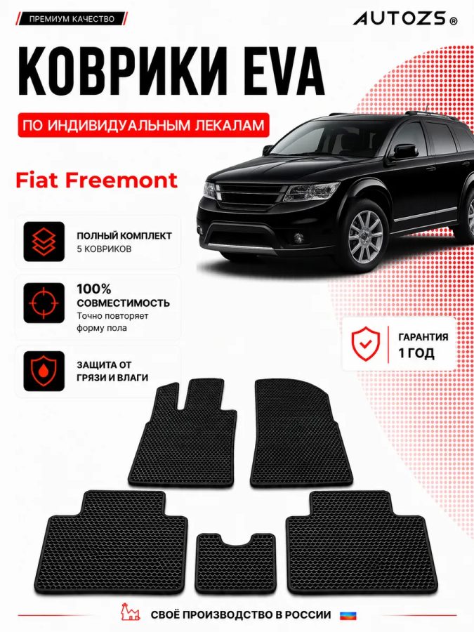 Коврик в салон Fiat Freemont эва,eva