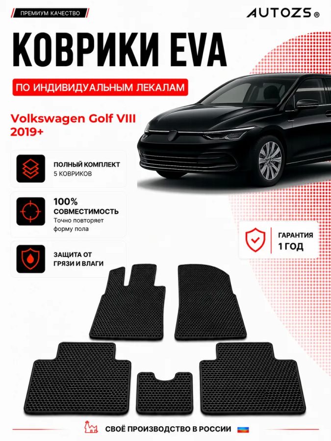 Коврик в салон Volkswagen Golf VIII (2019+) эва,eva