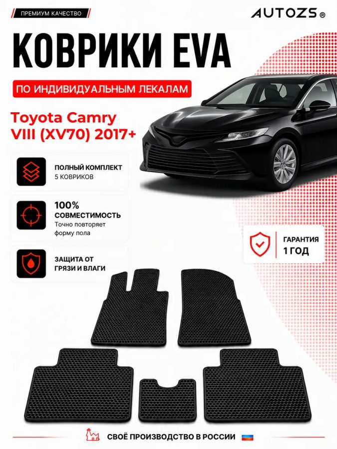 Коврик в салон Toyota Camry VIII (XV70) (2017+) эва,eva