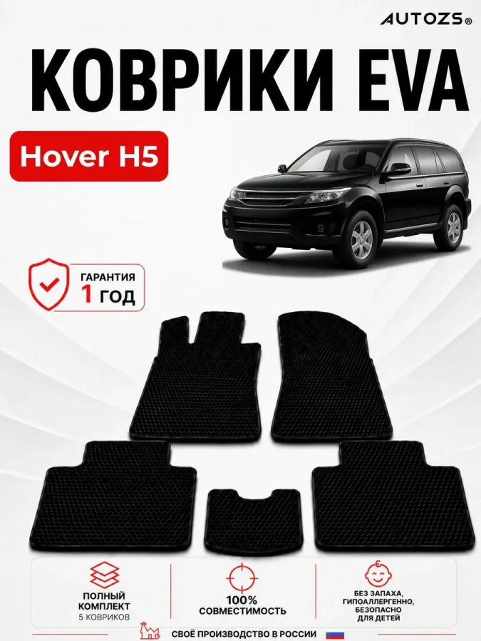 Коврик в салон Hover H5 эва,eva