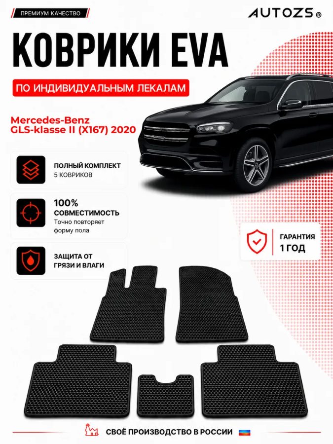 Коврик в салон Mercedes-Benz GLS-klasse II (X167) эва,eva