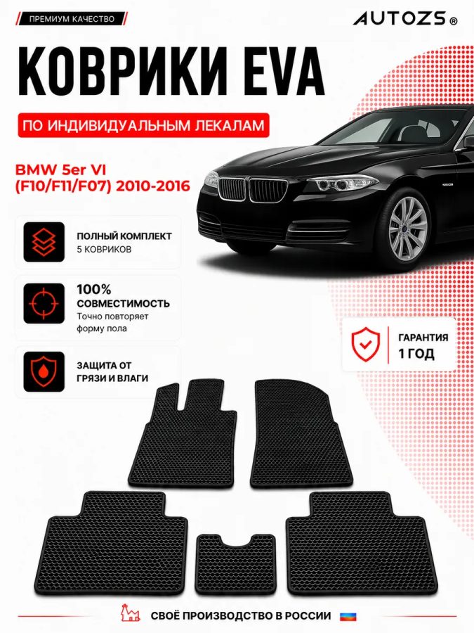 Коврик в салон BMW 5er VI (F10/F11/F07) (2010-2016) эва,eva