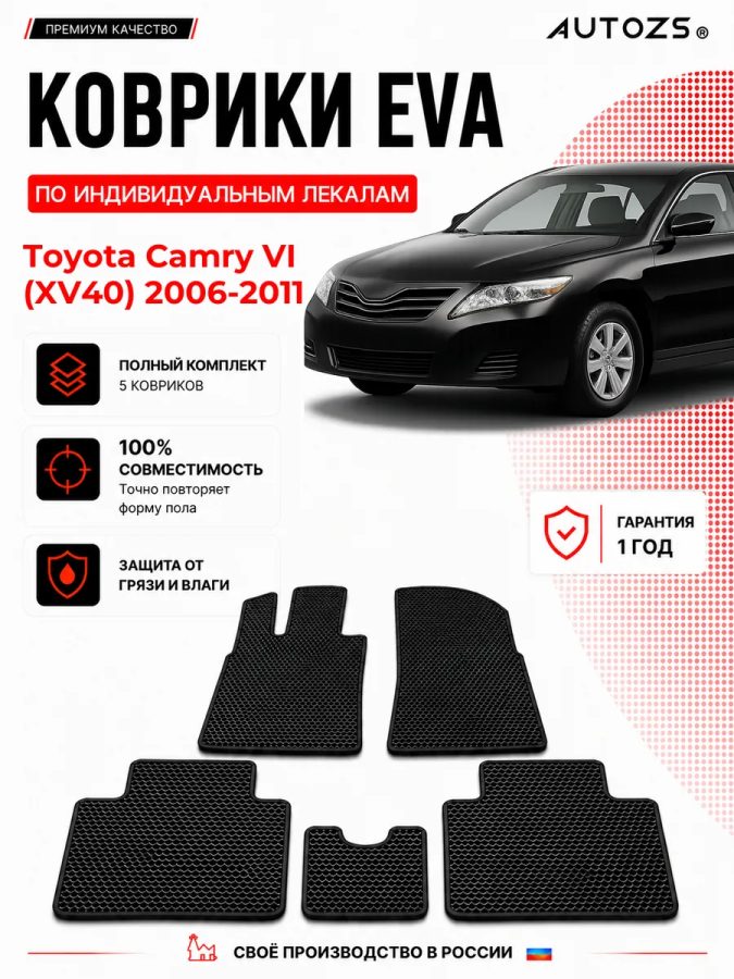 Коврик в салон Toyota Camry VI (XV40) (2006-2011) эва,eva