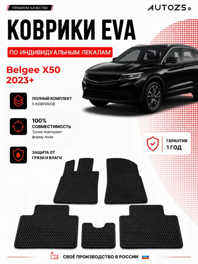 Коврик в салон Belgee X50 (2023+) эва,eva