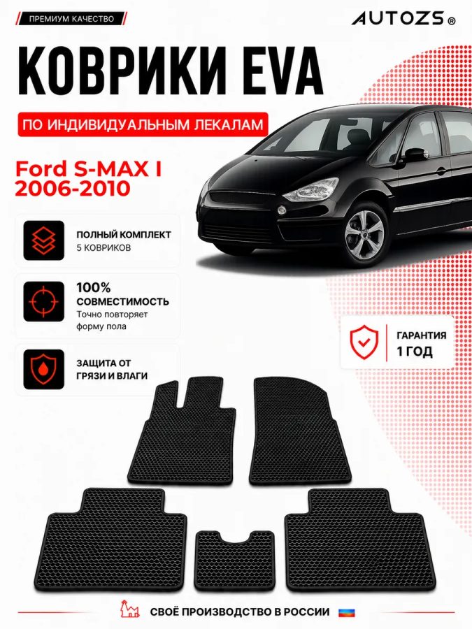 Коврик в салон Ford S-MAX I (2006-2010) эва,eva