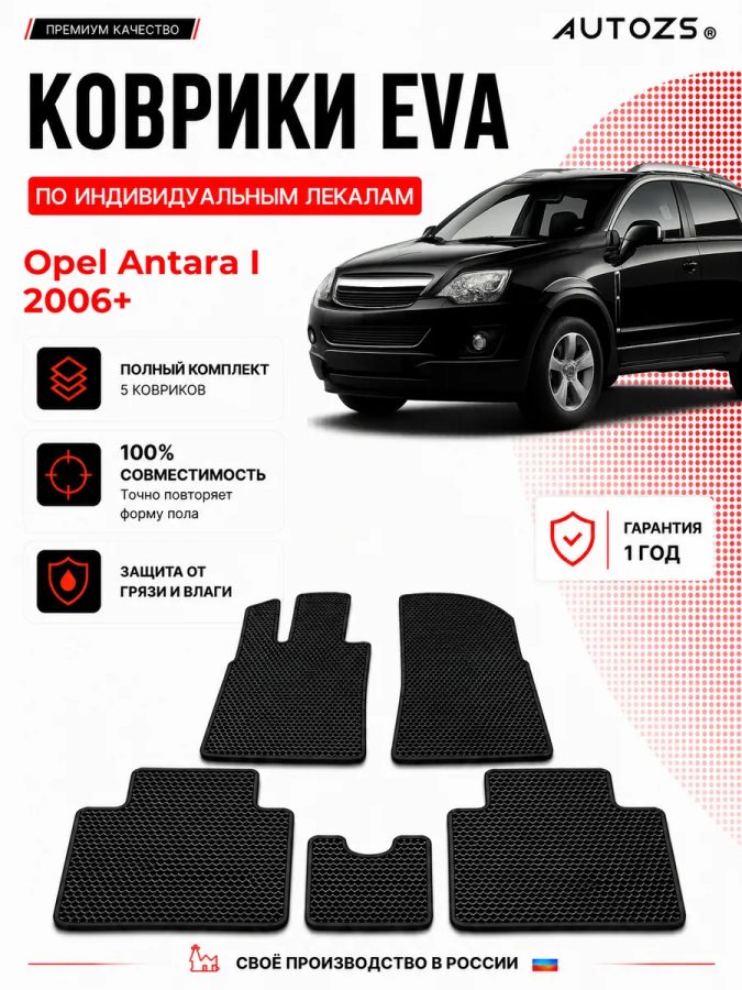 Коврик в салон Opel Antara I (2006+) эва,eva