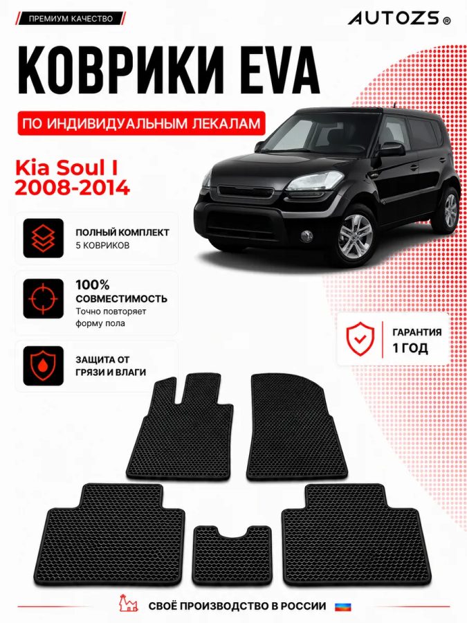 Коврик в салон Kia Soul I (2008-2014) эва,eva