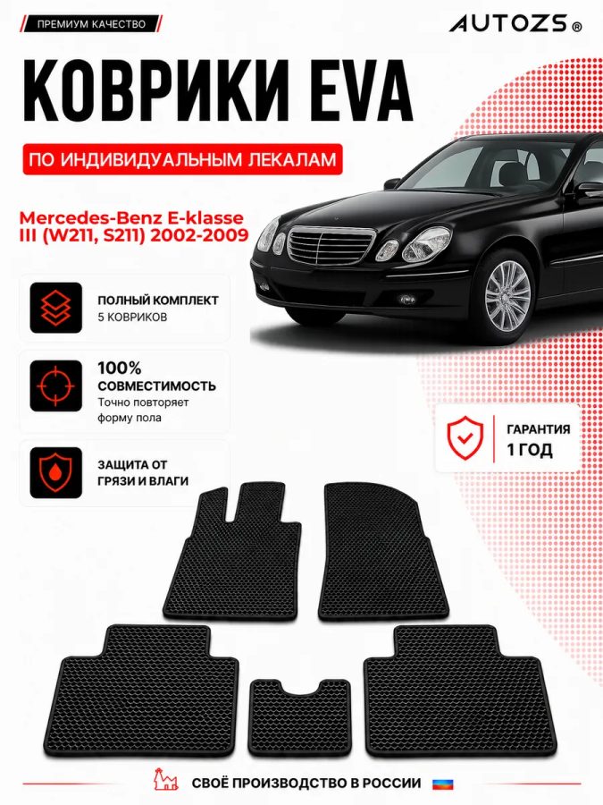 Коврик в салон Mercedes-Benz E-klasse III (W211, S211) эва