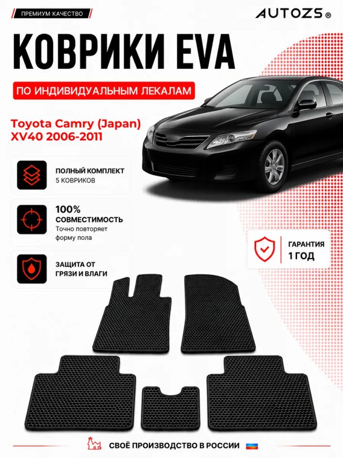 Коврик в салон Toyota Camry (Japan) XV40 (2006-2011) эва