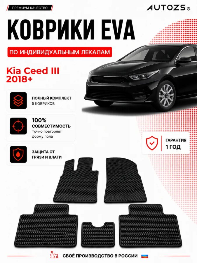 Коврик в салон Kia Ceed III (2018+) эва,eva