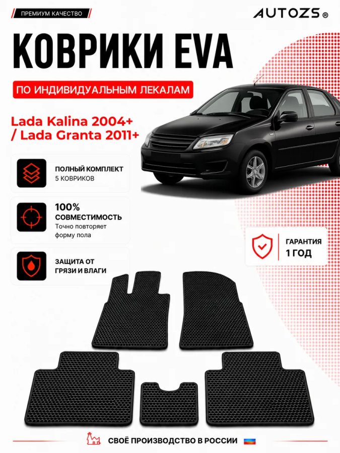 Коврик в салон Lada Kalina 2004+/ Lada Granta 2011+ эва,eva