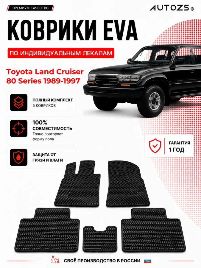 Коврик в салон Toyota Land Cruiser 80 Series (1989-1997) эва