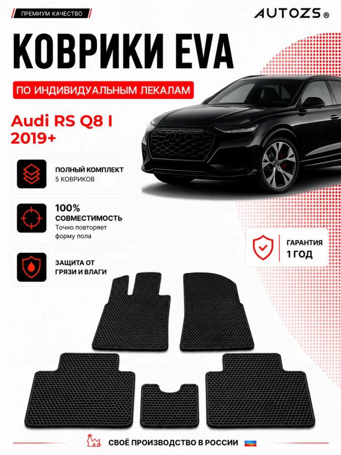 Коврик в салон Audi RS Q8 I (2019+) эва,eva