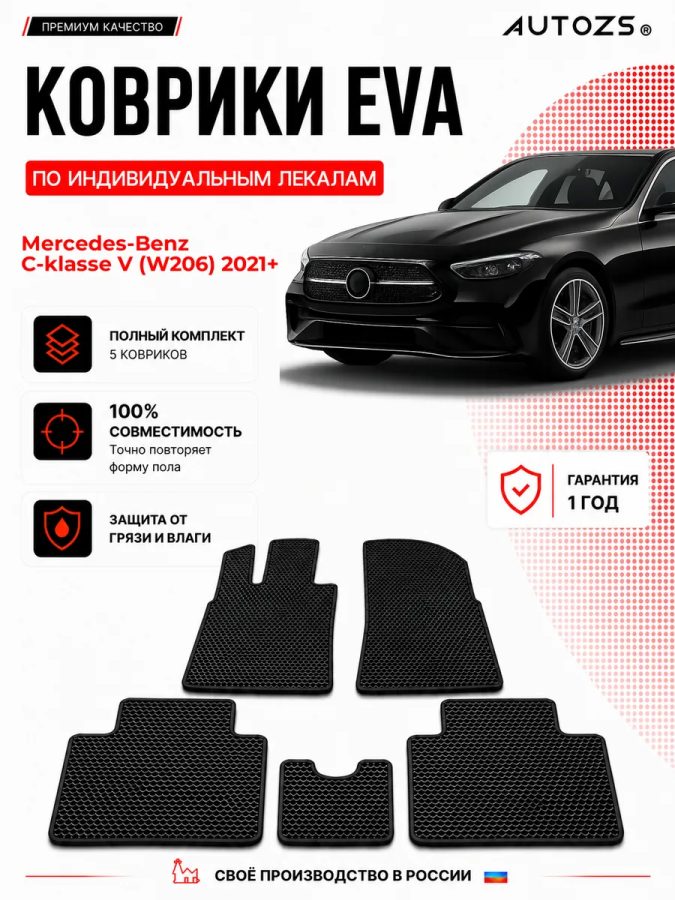 Коврик в салон Mercedes-Benz C-klasse V (W206) эва,eva
