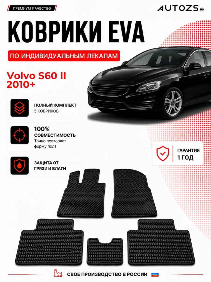 Коврик в салон Volvo S60 II (2010+) эва,eva