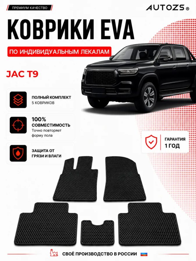 Коврик в салон JAC T9 эва,eva