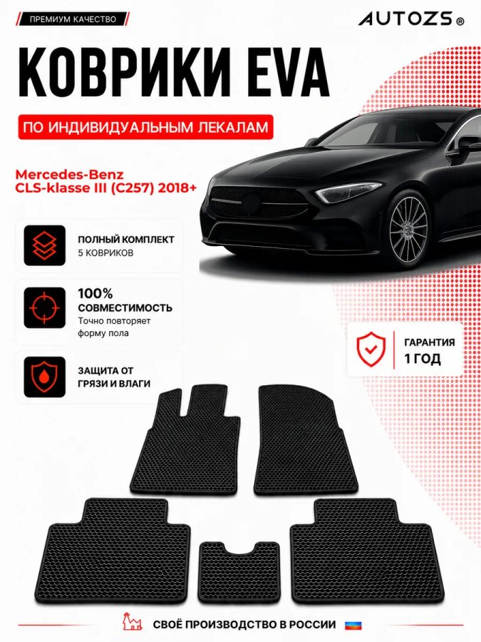 Коврик в салон Mercedes-Benz CLS-klasse III (C257) эва,eva