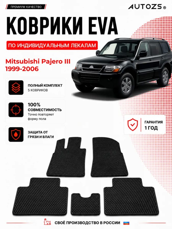 Коврик в салон Mitsubishi Pajero III (1999-2006) эва,eva
