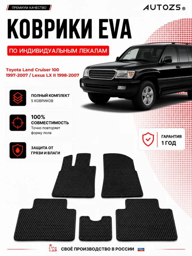 Коврик в салон Toyota Land Cruiser 100 / Lexus LX II эва