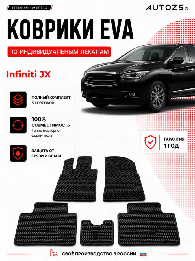 Коврик в салон Infiniti JX эва,eva