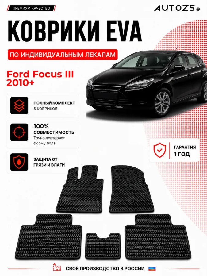 Коврик в салон Ford Focus III (2010+) эва,eva