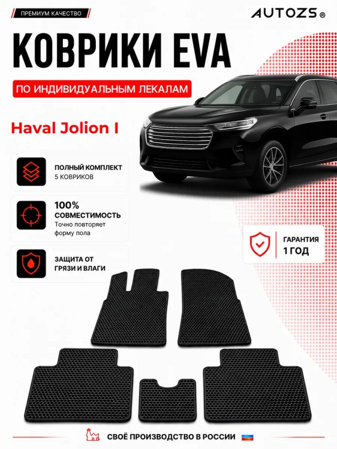 Коврик в салон Haval Jolion I полный привод (2020+) эва,eva