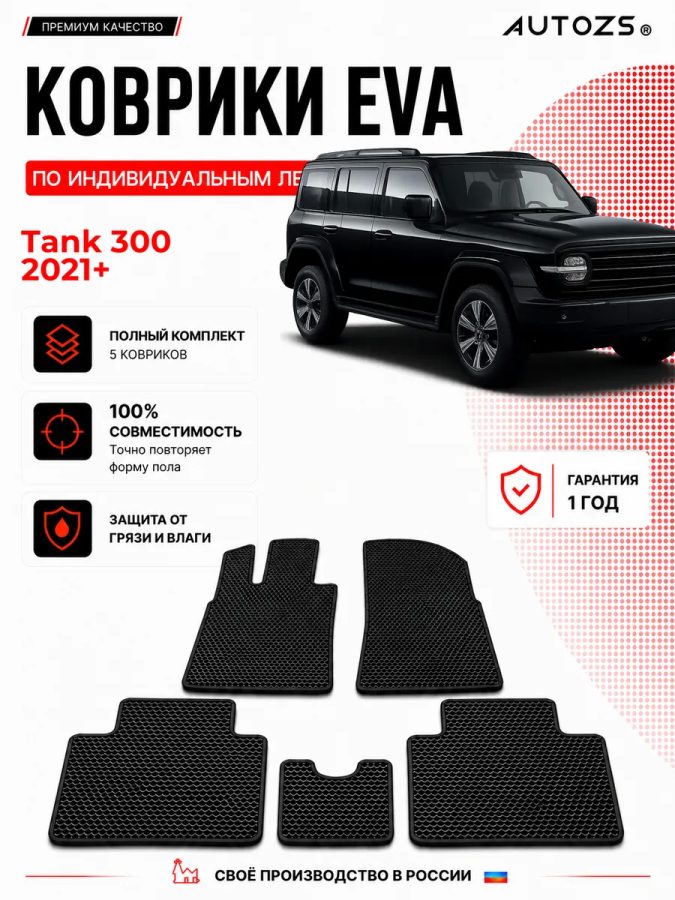 Коврик в салон Tank 300 (2021+) эва,eva