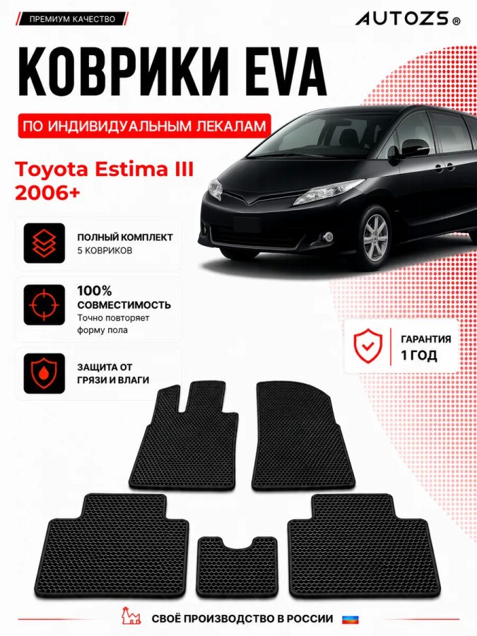 Коврик в салон Toyota Estima III (2006+) эва,eva