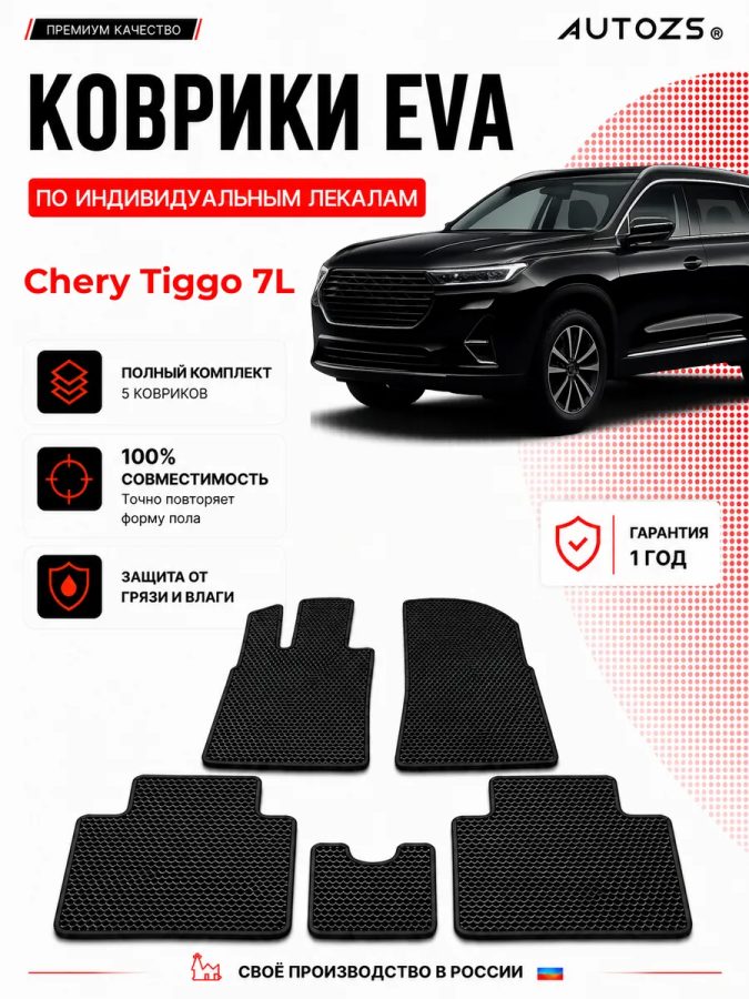 Коврик в салон Chery Tiggo 7L эва,eva