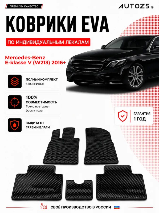 Коврик в салон Mercedes-Benz E-klasse V (W213) эва,eva