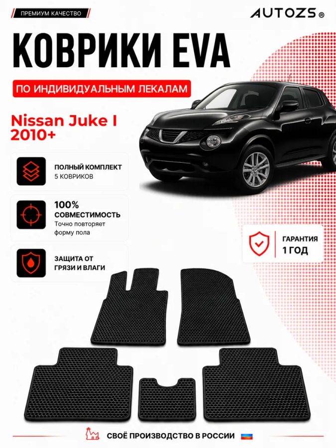 Коврик в салон Nissan Juke I (2010+) эва,eva