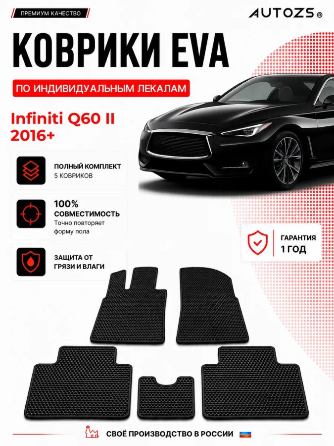 Коврик в салон Infiniti Q60 II (2016+) эва,eva