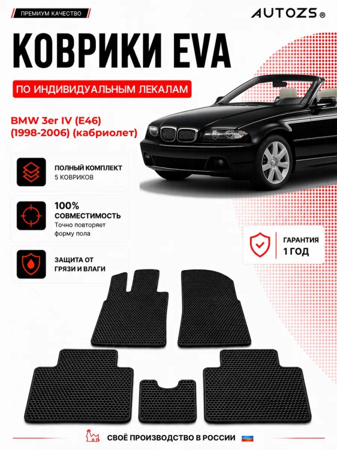 Коврик в салон BMW 3er IV (E46) (кабриолет) эва,eva