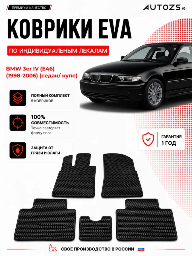 Коврик в салон BMW 3er IV (E46) (1998-2006) эва,eva