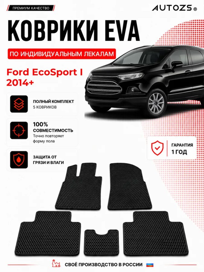 Коврик в салон Ford EcoSport I (2014+) эва,eva