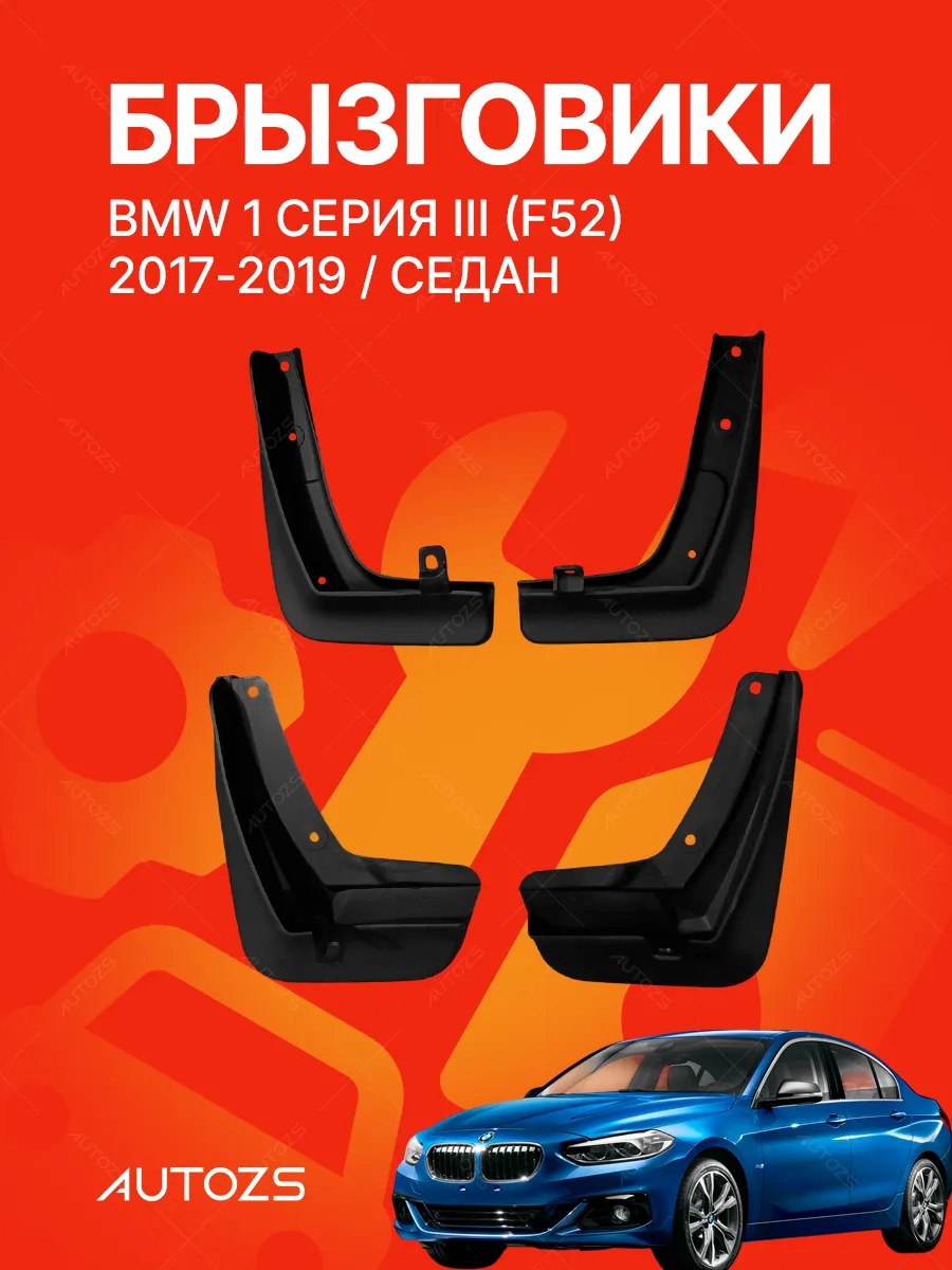 Брызговики BMW 1 серия III (F52) 2017-2019 седан