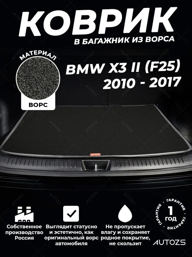 Ворсовый коврик в багажник BMW X3 II (F25) (2010 - 2017)