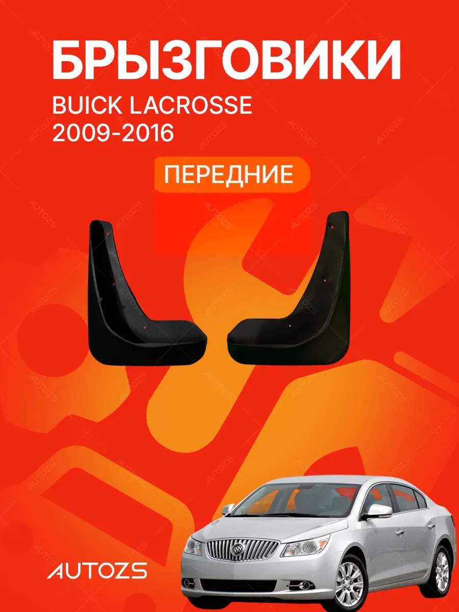 Брызговики Buick LaCrosse 2009-2016 ПЕРЕДНИЕ