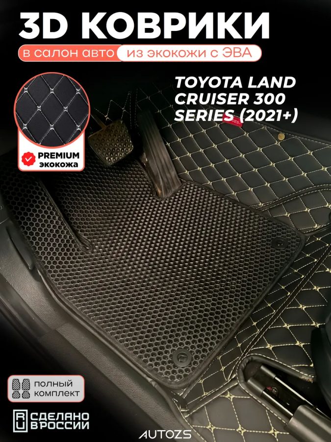 Коврики в салон Toyota Land Cruiser 300 Series с эва,eva